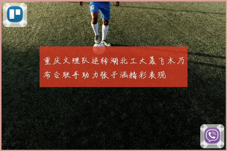 重庆文理队逆转湖北工大聂飞木乃布合联手助力张子涵精彩表现