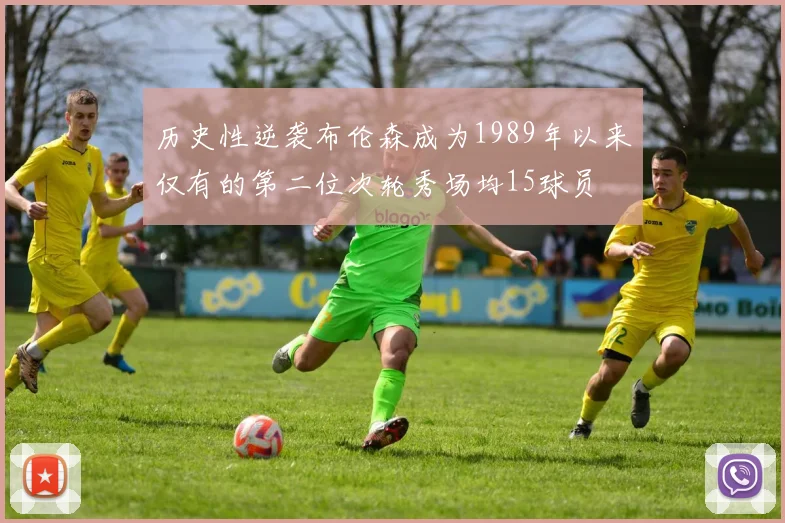 历史性逆袭布伦森成为1989年以来仅有的第二位次轮秀场均15球员
