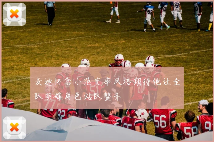 麦迪怀念小范直率风格期待他让全队明确角色站队整齐
