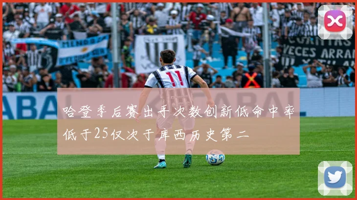 哈登季后赛出手次数创新低命中率低于25仅次于库西历史第二