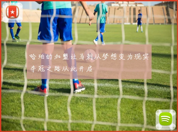 哈珀的加盟让马刺从梦想变为现实夺冠之路从此开启