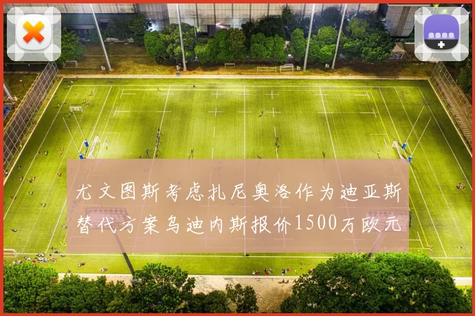 尤文图斯考虑扎尼奥洛作为迪亚斯替代方案乌迪内斯报价1500万欧元起步