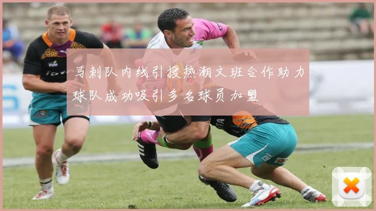马刺队内线引援热潮文班合作助力球队成功吸引多名球员加盟