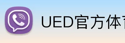 UED官方体育 Logo